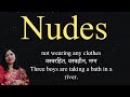 nudes meaning l meaning of nudes l nudes ka matlab hindi mein kya hota hai l vocabulary