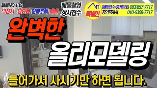 ((거래완료)) 익산시 남중동 단독주택 매매   no.135  #특별한부동산 #토지 #건물 #주택