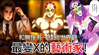 【鬼滅之刃】上弦之五-玉壺 | 最變X的藝術家 | 他和無慘有一樣的世界觀 | 無臉