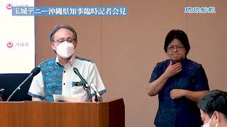 復帰50周年記念式典の概要を発表、新振計を15日に正式決定【玉城デニー沖縄県知事臨時記者会見】