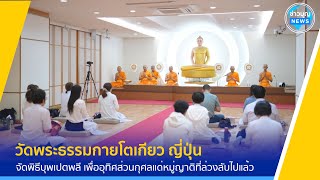 วัดพระธรรมกายโตเกียว จัดพิธีบุพเปตพลี