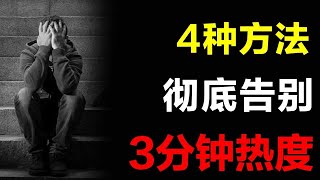 讨厌自己的堕落，道理都懂就是做不到？4种方法彻底告别3分钟热度！【心河摆渡】