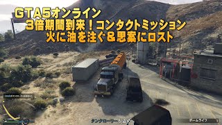 GTA５オンライン　３倍期間到来！　コンタクトミッション   火に油を注ぐ＆思案にロスト