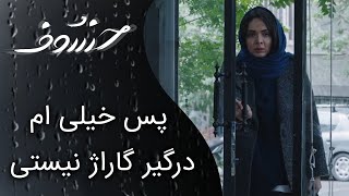 پس خیلی هم درگیر گاراژ نیستی - سریال خسوف