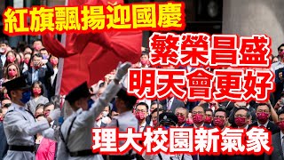 2022國慶｜香港理工大學校園五星紅旗飄揚