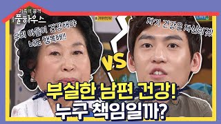 [가족의품격 풀하우스＃22] ♨분노주의♨ 부실한 남편 건강! 이게 아내 탓이라고...?ㅣKBS 130705 방송