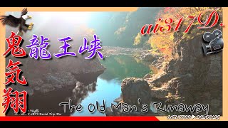 龍王峡5 虹見の滝~虹見橋 光と影 M3C 浮遊感 鬼気翔 4kHLG Aerial Trip Doc ai317 2D