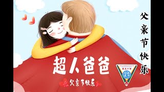 父亲节短片  祝天下的父亲身体安康 父亲节快乐【新山宽柔中学】