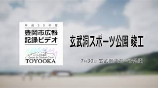 【豊岡市広報】玄武洞スポーツ公園竣工