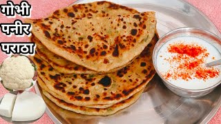 paneer gobhi paratha # बहुत ही स्वादिष्ट पनीर गोभी पराठा # गोभी पनीर पराठा रेसिपी # paratha recipe