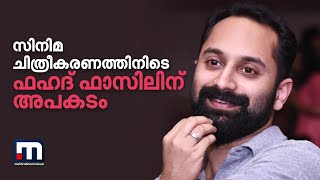 സിനിമ ചിത്രീകരണത്തിനിടെ ഫഹദ് ഫാസിലിന് അപകടം| Mathrubhumi News