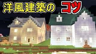 【マイクラのコツ】洋風建築の作り方!!【赤髪のとも】