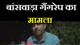 Banswara News | बांसवाड़ा गैंगरेप का मामला, परिजनों ने की आरोपियों की गिरफ्तारी मांग | JAN TV