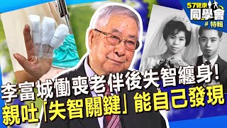 【精選】86歲李富城慟喪老伴後失智纏身 驚傳「3根手指被壓扁」急開刀@57healthy