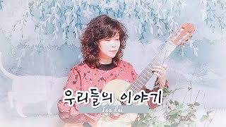 우리들의 이야기 (Isa Lei) 기타 연주 Classic Guitar cover