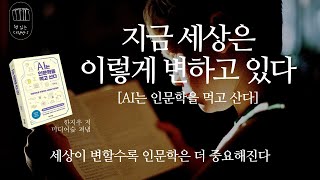 지금 세상은 이렇게 변하고 있다 [AI는 인문학을 먹고 산다] _책 읽는 다락방 J