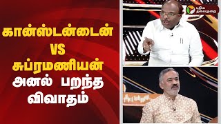 Nerpada pesu | கான்ஸ்டன்டைன் Vs சுப்ரமணியன்.. அனல் பறந்த விவாதம்| TN Assembly