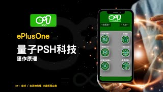 【ePlusOne】e+1量子PSH科技運作原理通過頻率和信息變維記錄的整體結構和方法，編入手機程序代碼，造就了ePlusOne APP強大的功能 | e+1量子PSH科技-量子∞AI人工智能