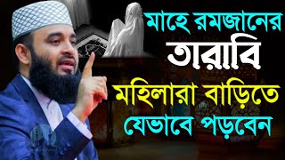 মাহে রমজানের তারাবি মহীলারা বাড়িত কি ভাবে পড়বেন দেখুন=মিজানুর রহমান আজহারী/তাং=20 Feb 2025