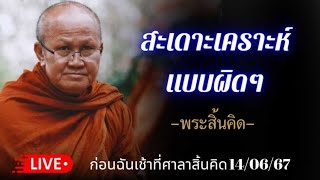 สะเดาะเคราะห์แบบผิดๆ [หลวงตาให้โอวาทธรรมก่อนฉันเช้า] (15/06/67) #พระสิ้นคิด #หลวงตาสินทรัพย์