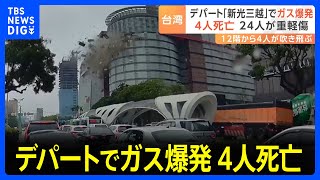 台湾「新光三越」でガス爆発　4人死亡 24人が重軽傷　爆発の瞬間 爆音とともに地震のように揺れる店内｜TBS NEWS DIG