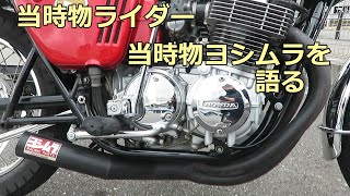 当時物ライダーが当時物ヨシムラ集合管を語る