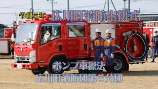 令和5年広川町消防出初式　ポンプ車操法