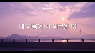 내 마음이 참 외로울 때 - live cover by shane worthy 쉐인 웨디