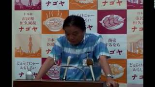 平成29年9月4日　名古屋市長河村たかし 定例記者会見