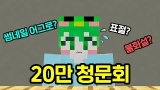 20만 기념으로 QnA(악플 포함) 을 진행해봤습니다..!