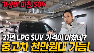 올해의 가성비 SUV는 이 차입니다. 21년식 LPG SUV가 중고차는 천만원대? 깡통가격에 풀옵션이라고 미쳤네!?