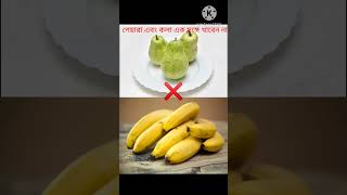 এক সঙ্গে পেয়ারা এবং কলা খেলে কি হয় #healthtips #yshorts #health #shortsfeed #fact #shortvideos