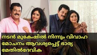 നടന്‍ മുകേഷില്‍ നിന്നും വിവാഹ മോചനം ആവശ്യപ്പെട്ട് ഭാര്യ മേതിൽദേവിക