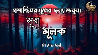 সুমধুর কন্ঠে সূরা মূলক এর তেলাওয়াত  | سورة الملك । Surah Mulk  by Ala Aqel