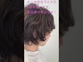 岐阜県可児市　美容室　ショート　カットでスッキリ　＃shorts