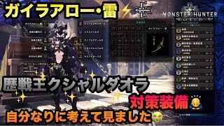 【MHW実況】【モンスターハンターワールド】＃86 歴戦王クシャルダオラ対策装備☆ガイラアロー雷！至らない点有りますが宜しくお願い致します。