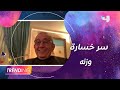 الإعلامي الكبير داود الشريان يكشف سر فقدانه الكبير لوزنه