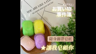 【ORG Life✨SD0386 隨身攜帶皂紙】香皂片/肥皂片/攜帶型/洗手必備/防疫聖品