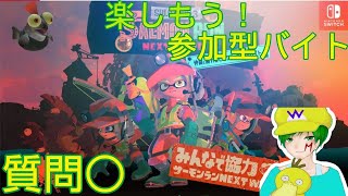 【参加型　コジャケ枠】どんどんどんぶらどんぶらこ　みんな大好きサーモンラン配信　初心者さん、初見さん大歓迎！！　いっぱいコメントしてね！