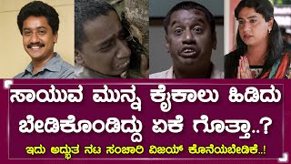 ಸಂಚಾರಿ ವಿಜಯ್ ಕೊನೆಯ ಟ್ರೇಲರ್, ಮತ್ತು ಮಾತು ಇದೇನೇ..! Taledanda Trailer | Sanchari Vijay Live Last Video