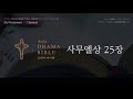 드라마바이블 사무엘상 25장