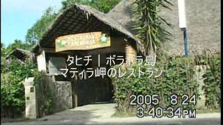 ボラボラ島のマティラ岬のお店や食堂（タヒチ旅行）