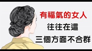 在這「３個方面」「不合群」的女人，通常都是「高人一等」的人，靠自己，才是真正的「有福氣」！