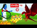 চাঁদপরীর গল্প ৩ | Bangla Cartoon | Rupkothar Golpo | Bhuter Cartoon | Daku Rakkhosh | ChandPori