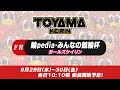 【富山競輪LIVE】9月28日　初日　ＦⅡ 　輪pedia・みんなの競輪杯　ガールズケイリン❤