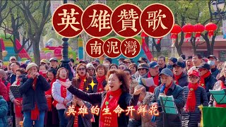 中国歌曲 | 英雄赞歌 | 南泥湾：英雄的生命开鲜花！#中国歌曲 #英雄赞歌 #南泥湾