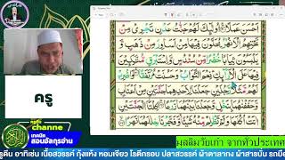มุสลิมวัยเก๋า ฝึกอ่านสูเราะฮฺอัลกะฮฺฟี อายะที่ 31-33 #เป้าหมายเพื่อการรำลึกถึงอัลเลาะฮฺ