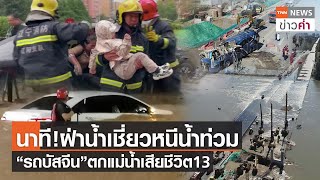 นาที!ฝ่าน้ำเชี่ยวหนีน้ำท่วม“รถบัสจีน”ตกแม่น้ำเสียชีวิต13 | TNN ข่าวค่ำ | 12 ต.ค. 64