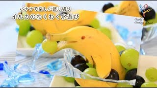 【フルーツレシピ】バナナで楽しい飾り切り　イルカのわくわく水遊び♪