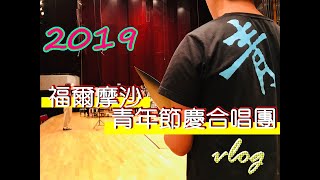 [令羽vlog]2019台灣青年節慶合唱團一演出日vlog